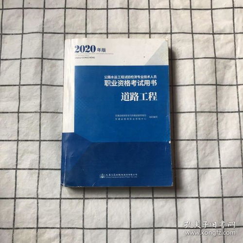 公路水运工程试验检测专业技术人员职业资格考试用书道路工程 2020年版