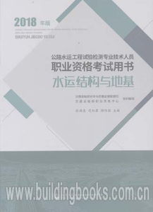 2018公路水运工程试验检测专业技术人员职业资格考试用书 水运结构与地基