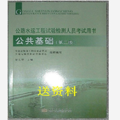 正版现货2014年公路水运工程试验检测人员考试用书 公共基础教材 送资料 2012版|一淘网优惠购|购就省钱