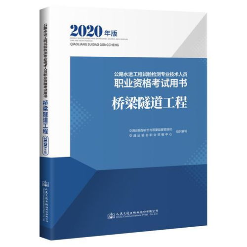 公路水运工程试验检测专业技术人员职业资格考试用书桥梁隧道工程 2020年版